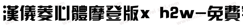 汉仪菱心体摩登版x h2w字体转换